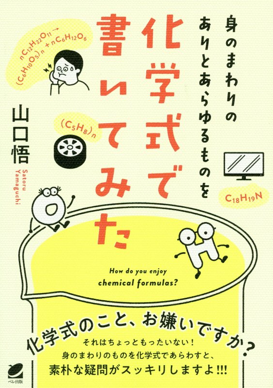 身のまわりのありとあらゆるものを化学式で書いてみた　Ｈｏｗ　ｄｏ　ｙｏｕ　ｅｎｊｏｙ　ｃｈｅｍｉｃ　