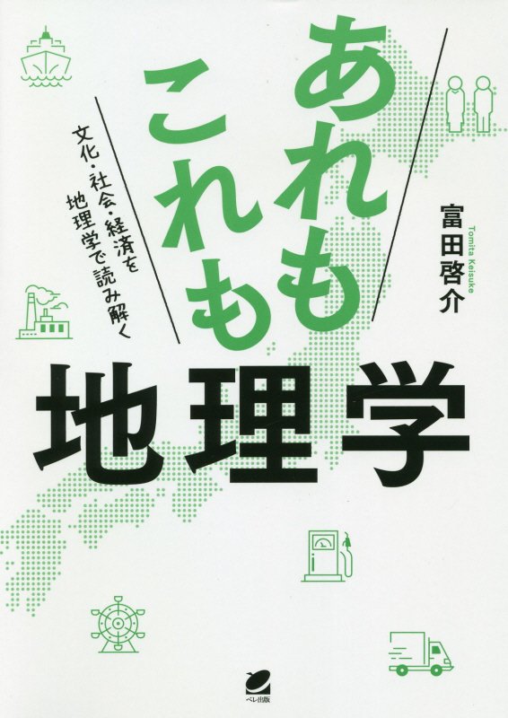 あれもこれも地理学　文化・社会・経済を地理学で読み解く　