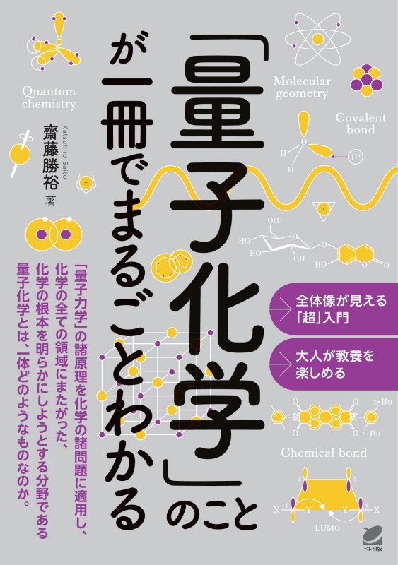 「量子化学」のことが一冊でまるごとわかる　