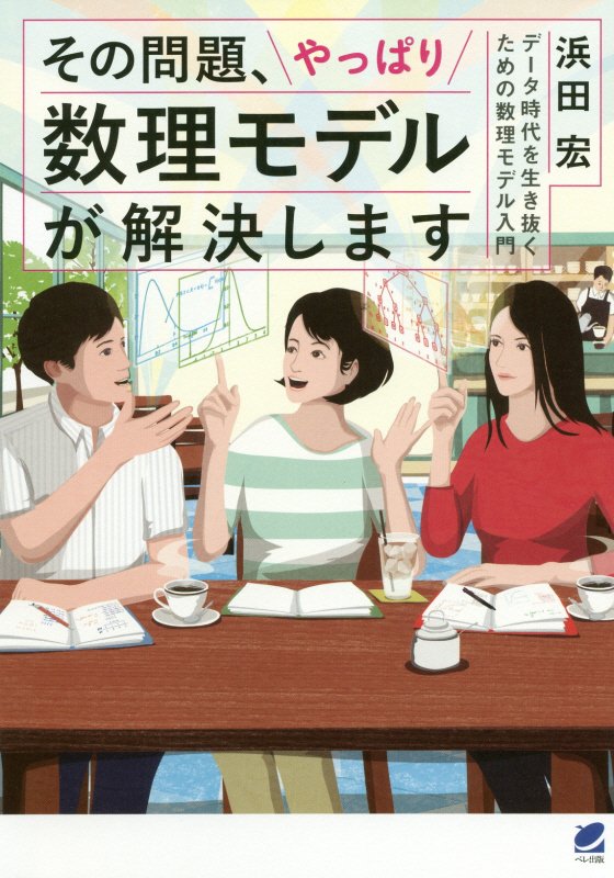 その問題、やっぱり数理モデルが解決します　データ時代を生き抜くための数理モデル入門　