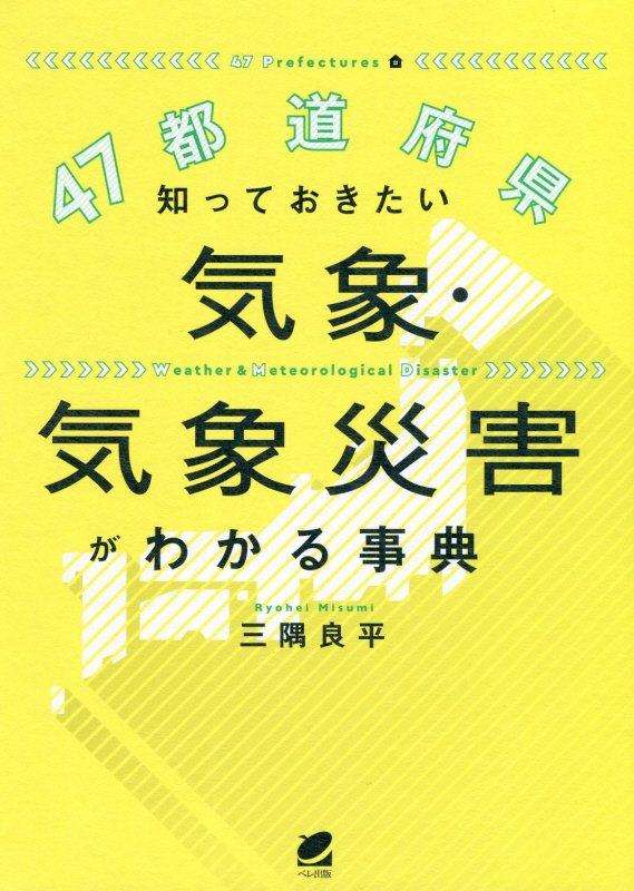 ４７都道府県知っておきたい気象・気象災害がわかる事典　