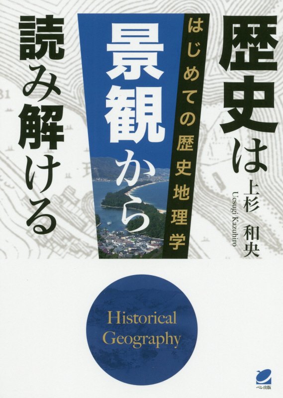 歴史は景観から読み解ける　はじめての歴史地理学　