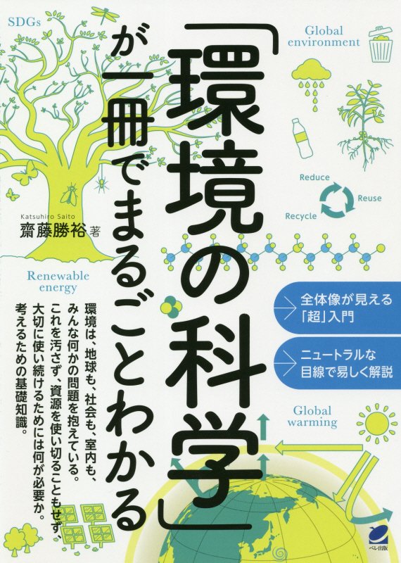 「環境の科学」が一冊でまるごとわかる　
