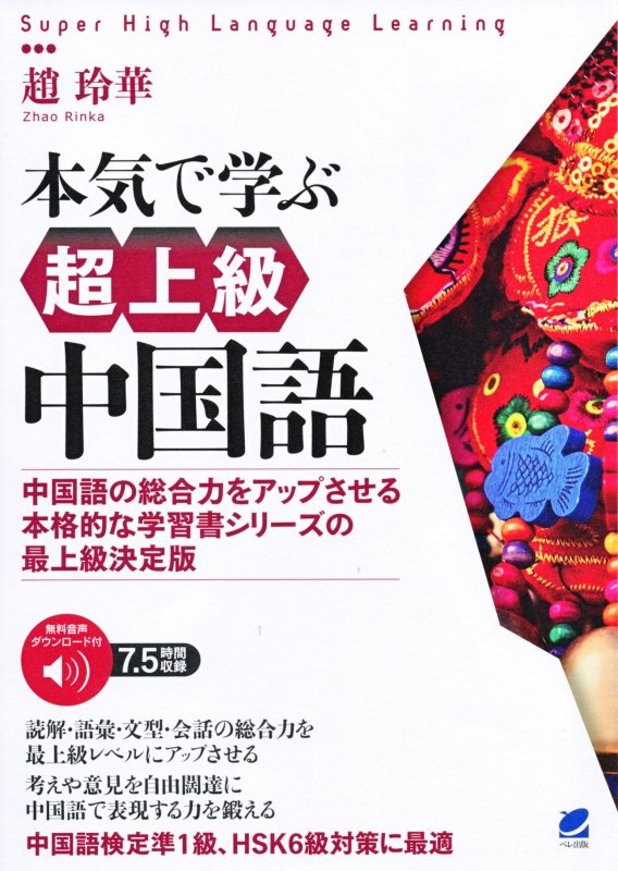 本気で学ぶ超上級中国語　中国語の総合力をアップさせる本格的な学習書シリーズ　　（Ｓｕｐｅｒ　Ｈｉｇｈ　Ｌａｎｇｕａｇｅ　