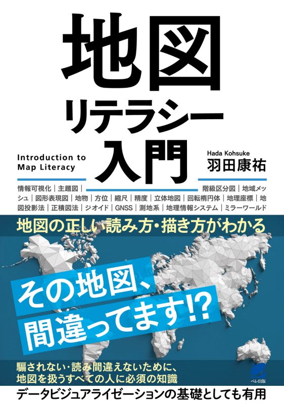 地図リテラシー入門　地図の正しい読み方・描き方がわかる　