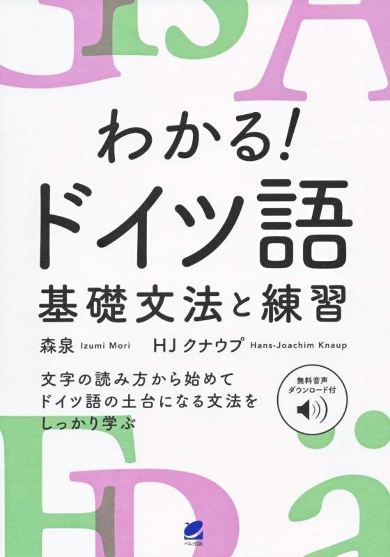 わかる！ドイツ語基礎文法と練習　無料音声ダウンロード付　