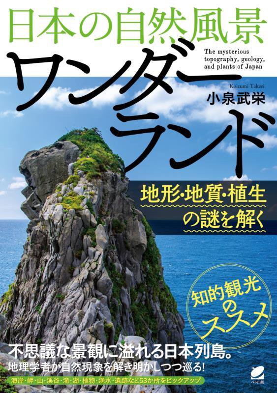 日本の自然風景ワンダーランド　地形・地質・植生の謎を解く　