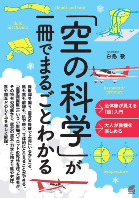 「空の科学」が一冊でまるごとわかる　