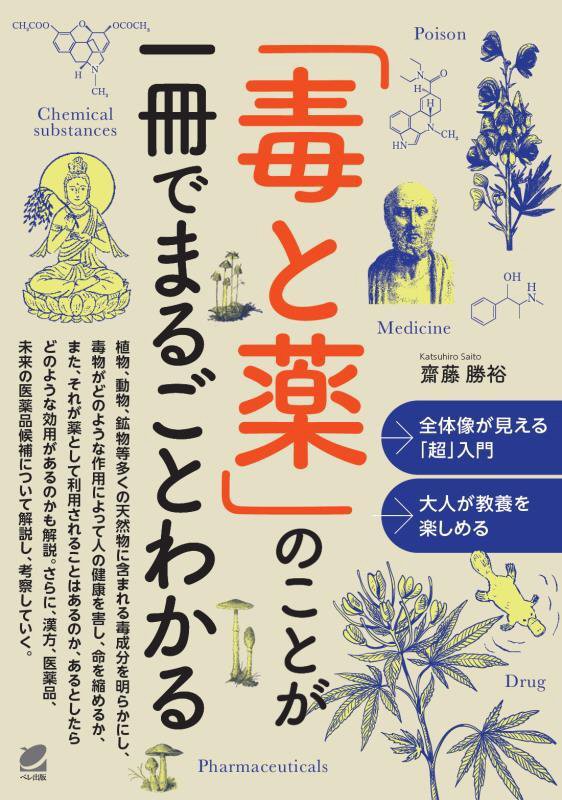 「毒と薬」のことが一冊でまるごとわかる　