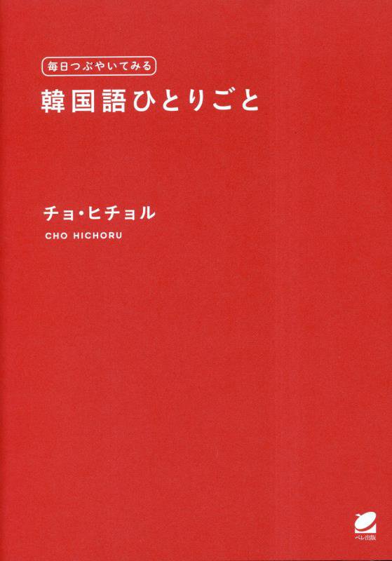 毎日つぶやいてみる韓国語ひとりごと　