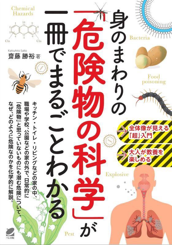 身のまわりの「危険物の科学」が一冊でまるごとわかる　