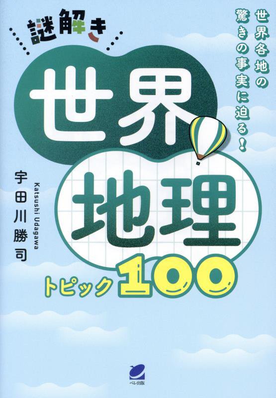 謎解き世界地理トピック１００　世界各地の驚きの事実に迫る！　