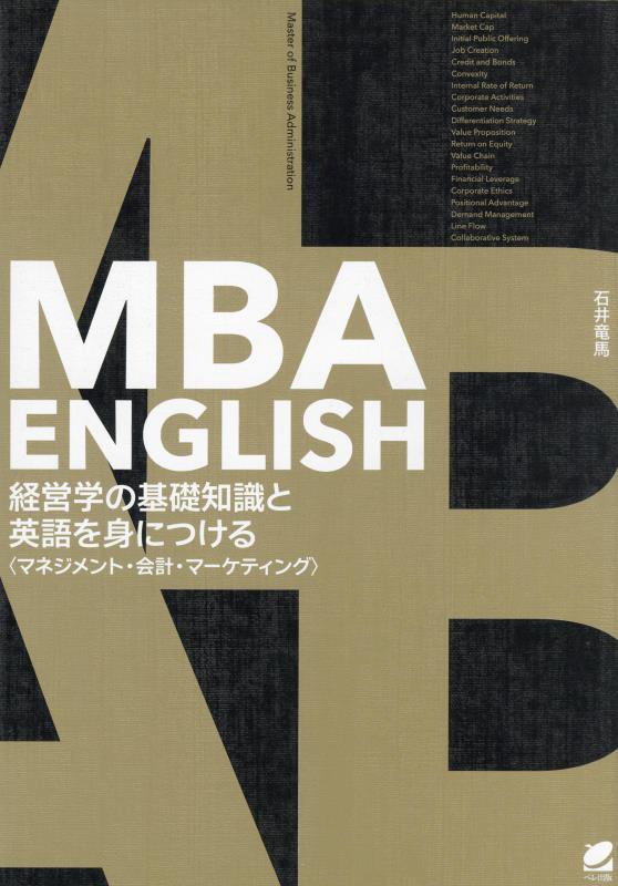 ＭＢＡ　ＥＮＧＬＩＳＨ経営学の基礎知識と英語を身につける　マネジメント・会計・マーケティング　