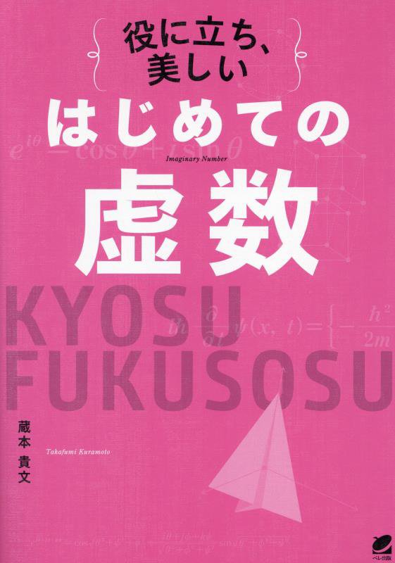役に立ち、美しいはじめての虚数　