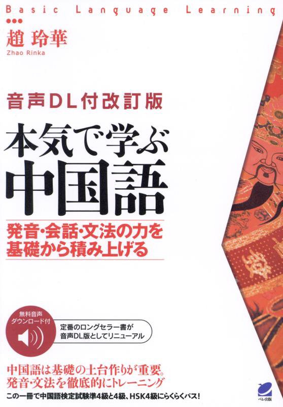 本気で学ぶ中国語　発音・会話・文法の力を基礎から積み上げ　　音声ＤＬ付改訂版（Ｂａｓｉｃ　Ｌａｎｇｕａｇｅ　Ｌｅａｒｎｉ