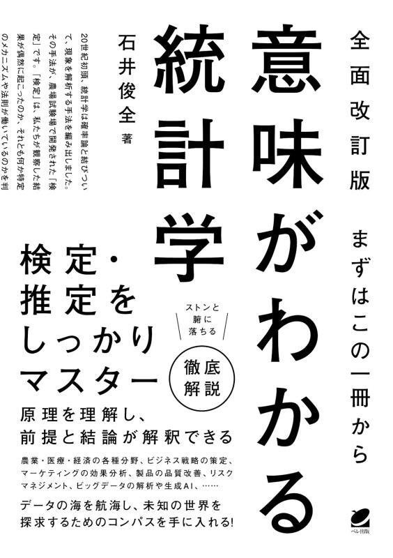 意味がわかる統計学　まずはこの一冊から　　全面改訂版