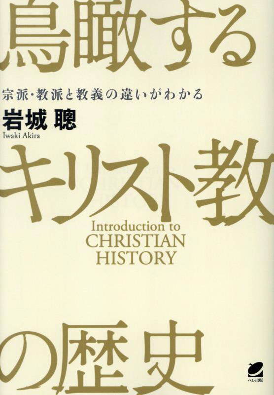 鳥瞰するキリスト教の歴史　宗派・教派と教義の違いがわかる　