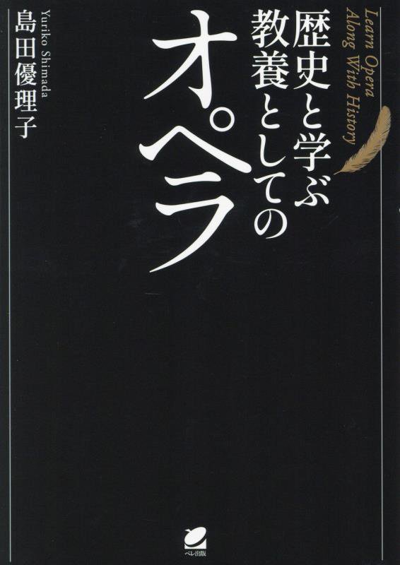 歴史と学ぶ教養としてのオペラ　