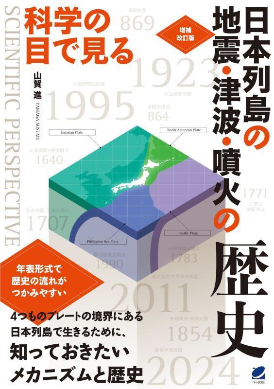 科学の目で見る日本列島の地震・津波・噴火の歴史　　増補改訂版
