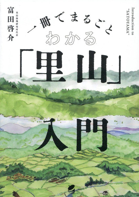 一冊でまるごとわかる「里山」入門　