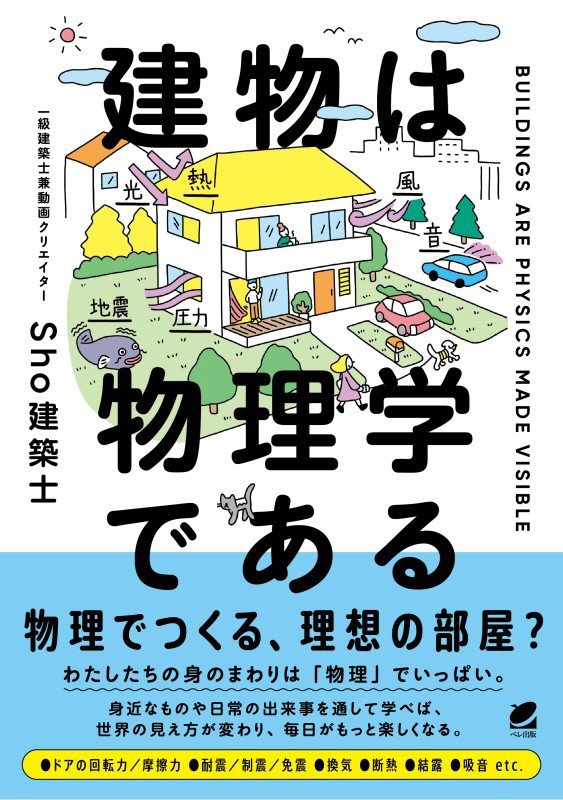 建物は物理学である　