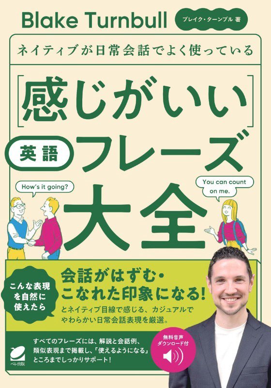 ネイティブが日常会話でよく使っている〈感じがいい〉英語フレーズ大全　