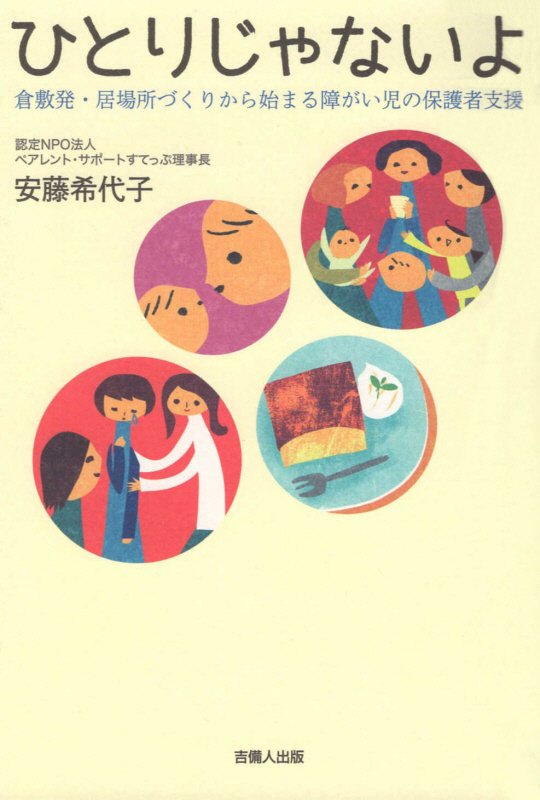 ひとりじゃないよ　倉敷発・居場所づくりから始まる障がい児の保護者支援　