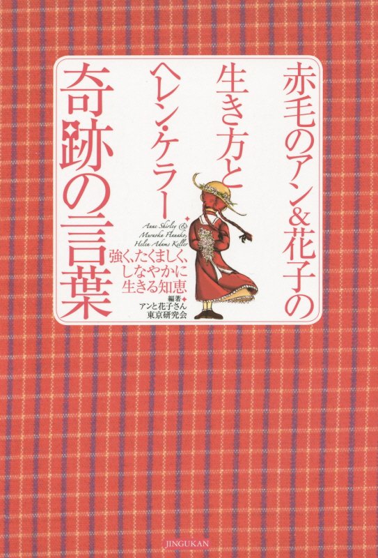 赤毛のアン＆花子の生き方とヘレン・ケラー奇跡の言葉　強く、たくましく、しなやかに生きる知恵　