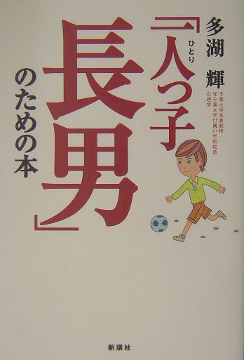 「一人っ子長男」のための本　