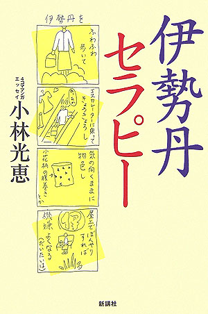 伊勢丹セラピー　