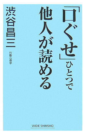 「口ぐせ」ひとつで他人が読める　　（ＷＩＤＥ　ＳＨＩＮＳＨＯ）