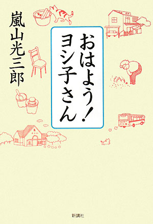 おはよう！ヨシ子さん　