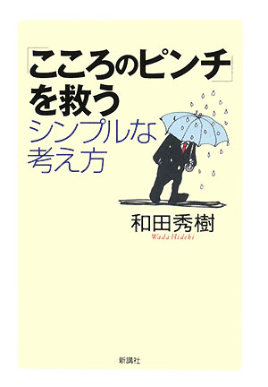 「こころのピンチ」を救うシンプルな考え方　
