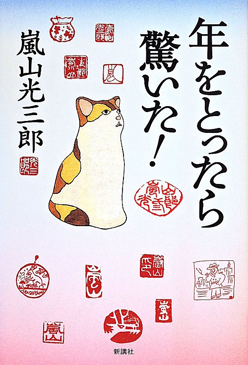 年をとったら驚いた！　