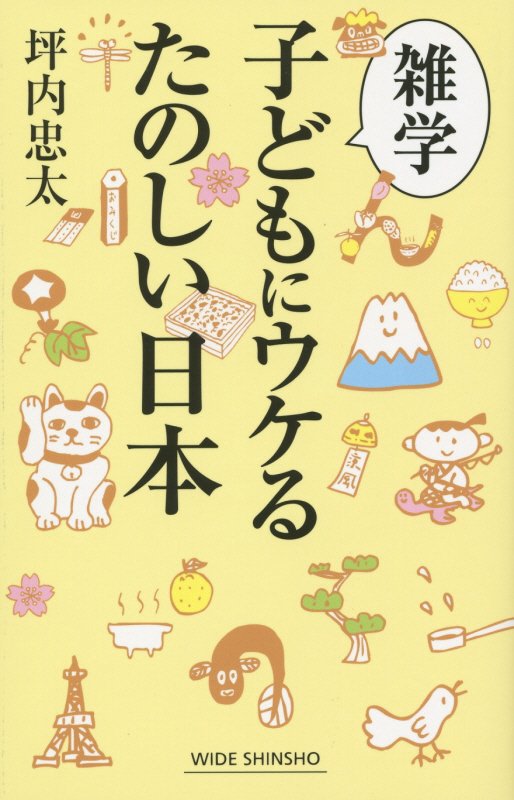 雑学子どもにウケるたのしい日本　　（ＷＩＤＥ　ＳＨＩＮＳＨＯ）