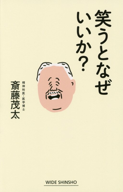 笑うとなぜいいか？　　（ＷＩＤＥ　ＳＨＩＮＳＨＯ）