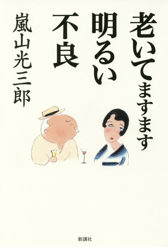 老いてますます明るい不良　