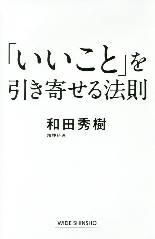 「いいこと」を引き寄せる法則　　（ＷＩＤＥ　ＳＨＩＮＳＨＯ）