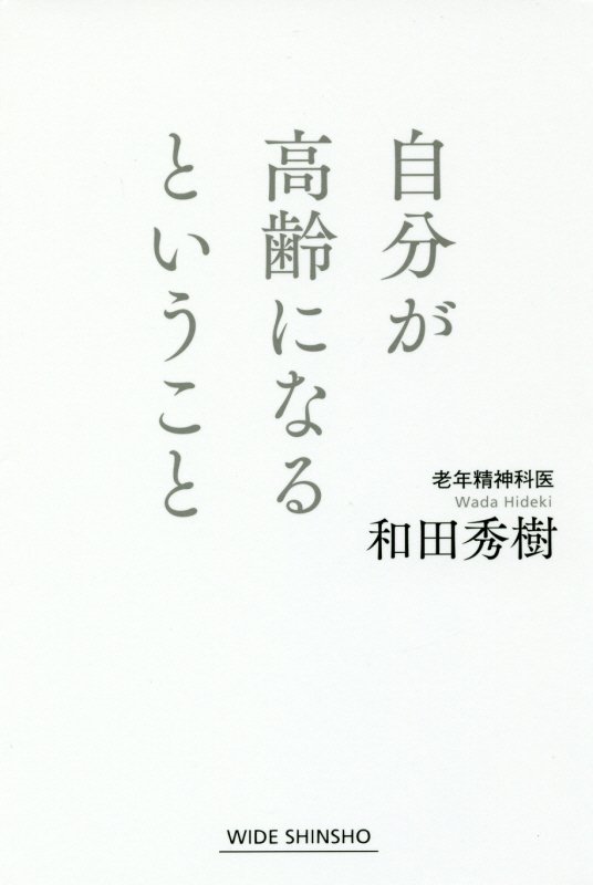 自分が高齢になるということ　　（ＷＩＤＥ　ＳＨＩＮＳＨＯ）