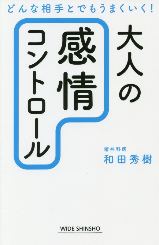 大人の感情コントロール　どんな相手とでもうまくいく！　　（ＷＩＤＥ　ＳＨＩＮＳＨＯ）