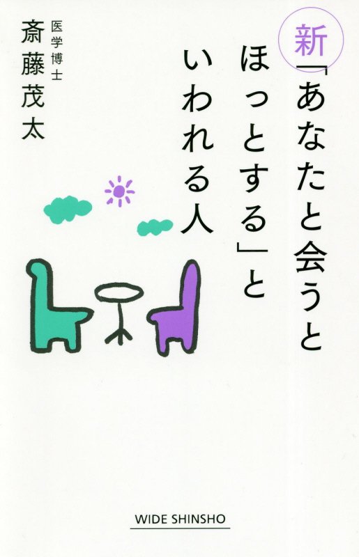 新「あなたと会うとほっとする」といわれる人　　（ＷＩＤＥ　ＳＨＩＮＳＨＯ）