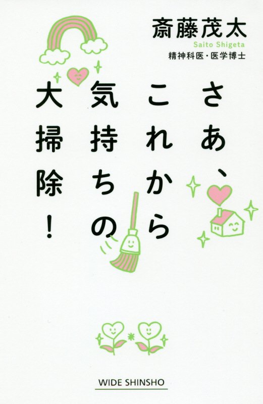 さあ、これから気持ちの大掃除！　　（ＷＩＤＥ　ＳＨＩＮＳＨＯ）