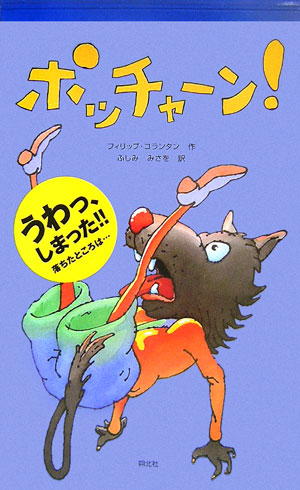 ポッチャーン！　