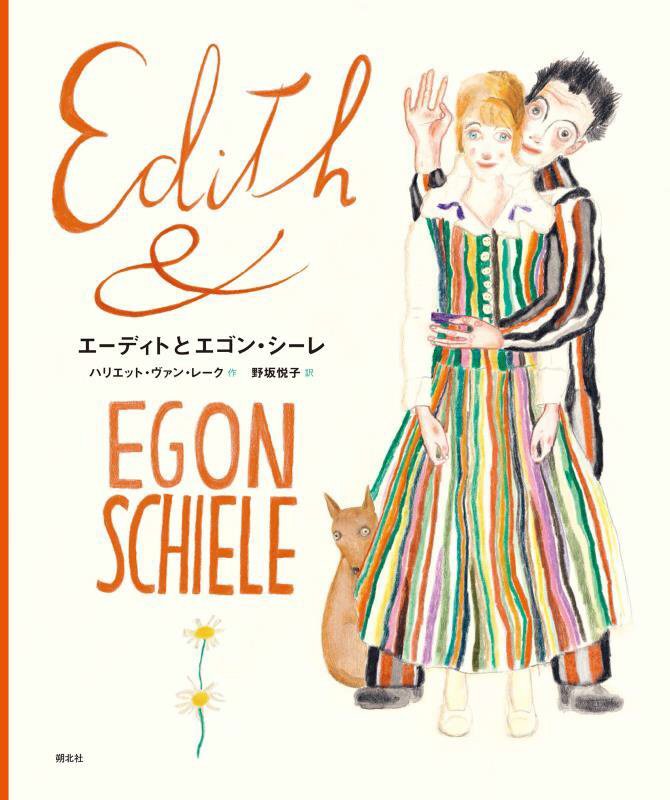 エーディトとエゴン・シーレ　