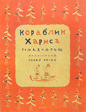 ハルムスの小さな船　