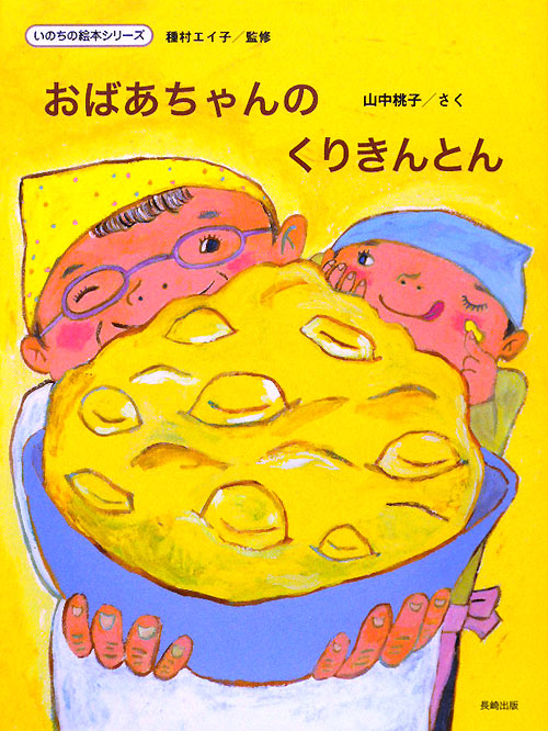 おばあちゃんのくりきんとん　　（いのちの絵本シリーズ）