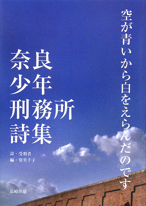 空が青いから白をえらんだのです　奈良少年刑務所詩集　