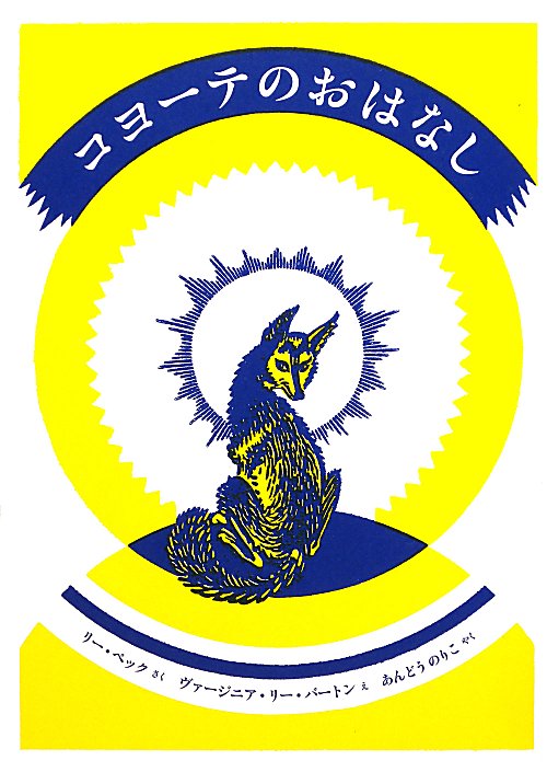 コヨーテのおはなし　