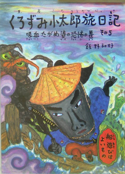 くろずみ小太郎旅日記　その５　吸血たがめ婆の恐怖の巻　