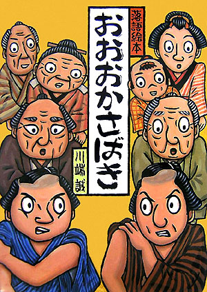 おおおかさばき　落語絵本１１　